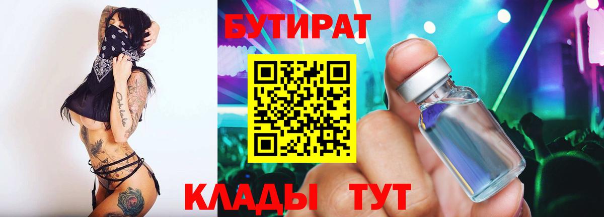 БУТИРАТ бутик  Вход с VPN  БУТИРАТ  Новодвинск 